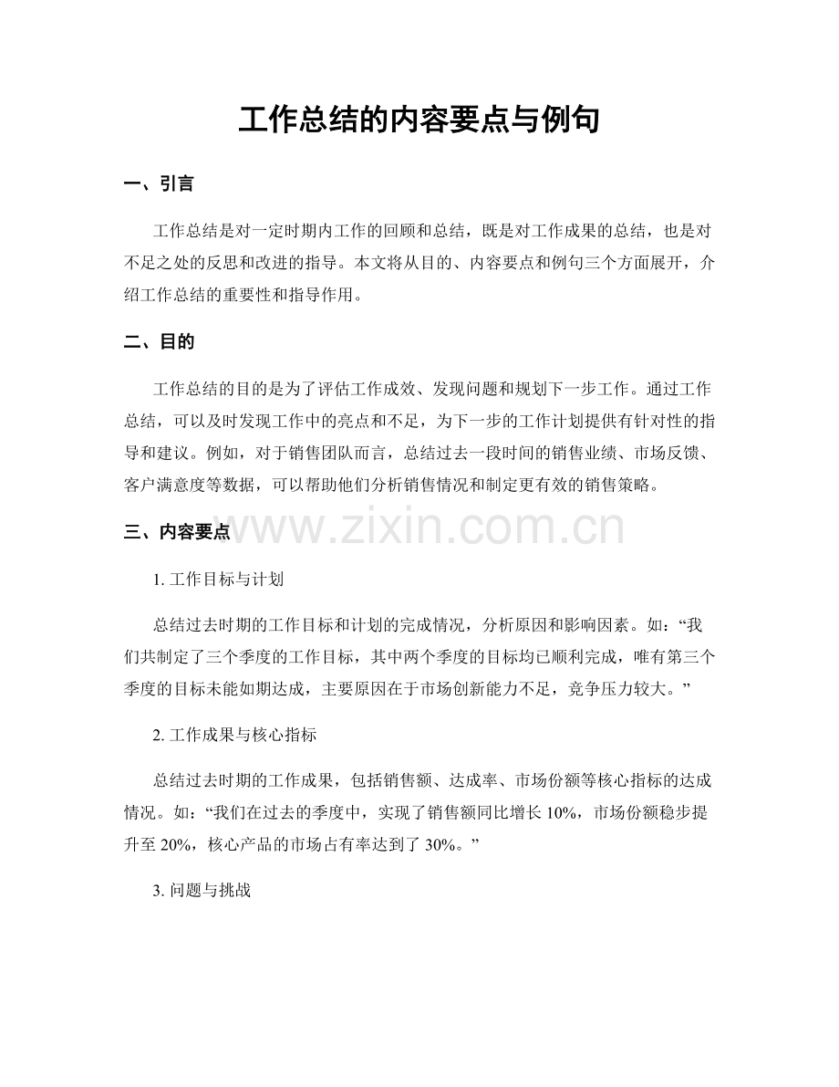 工作总结的内容要点与例句.docx_第1页