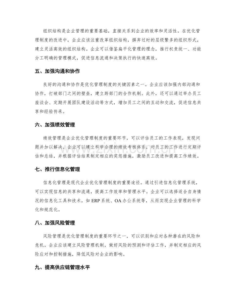 优化管理制度的改进和落实方案.docx_第2页