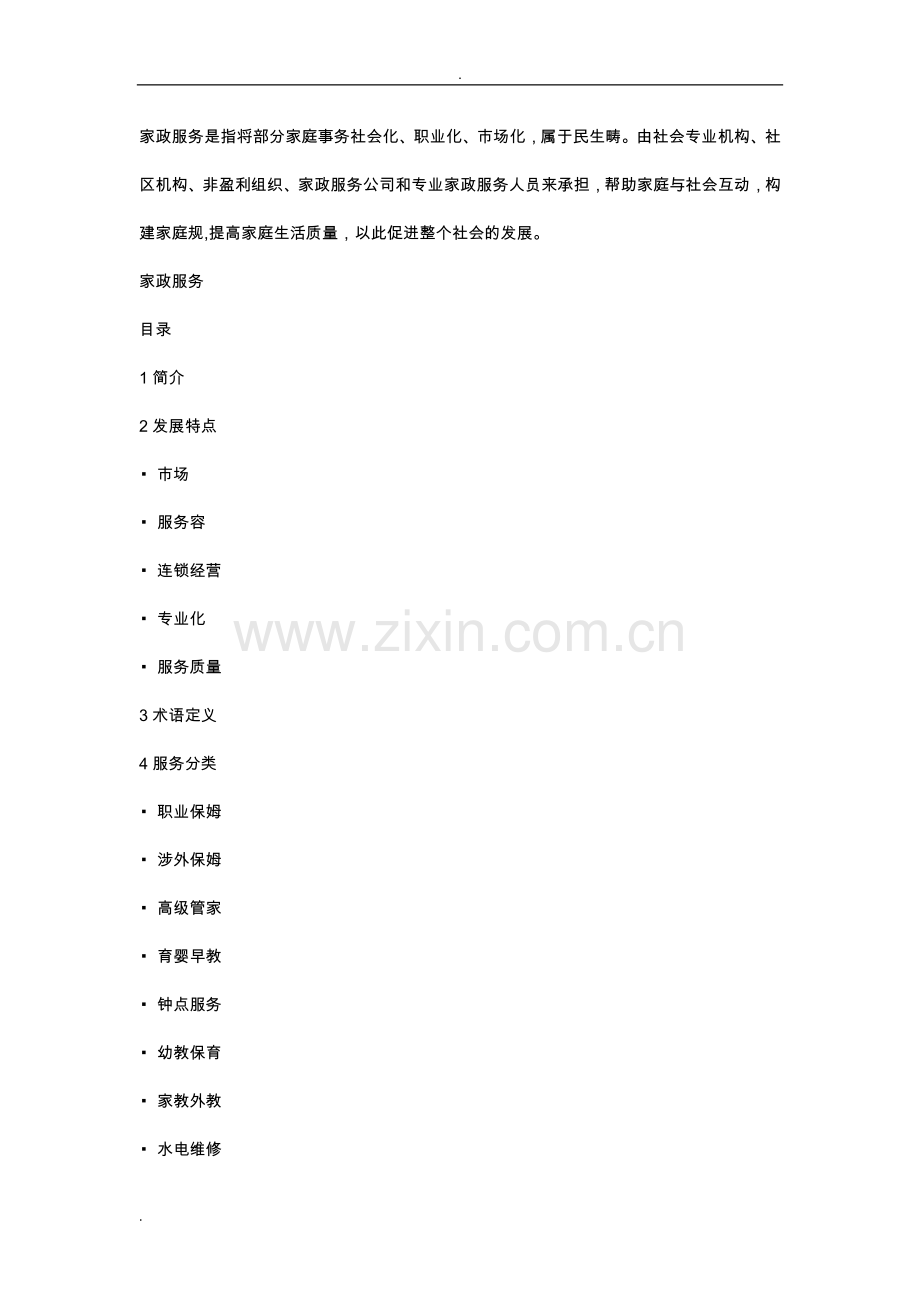 家政服务概念及市场细分.doc_第1页