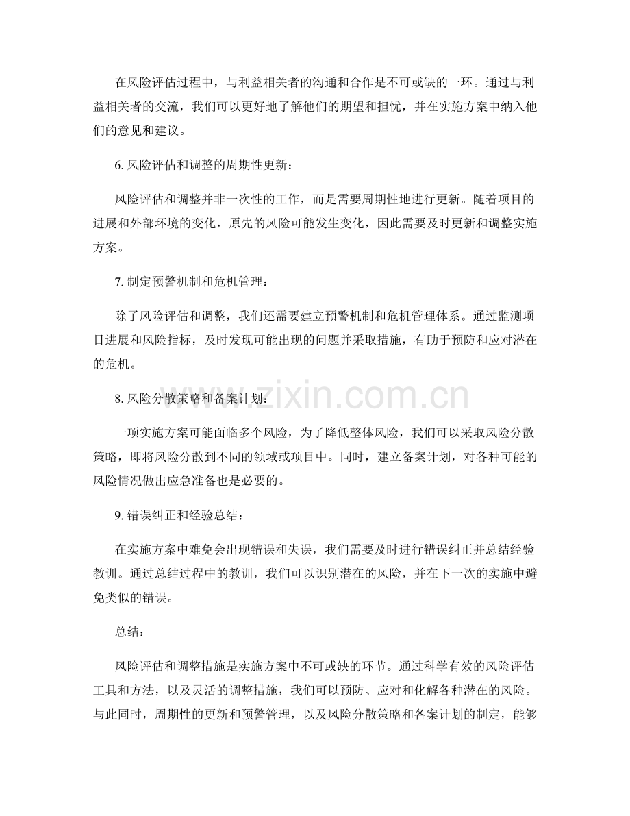实施方案的风险评估和调整措施.docx_第2页
