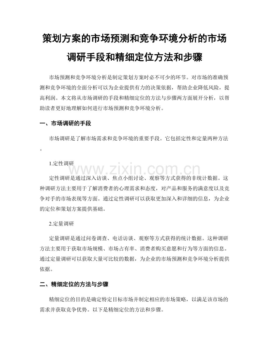 策划方案的市场预测和竞争环境分析的市场调研手段和精细定位方法和步骤.docx_第1页