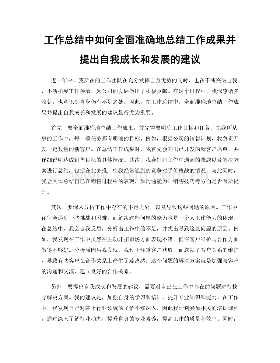 工作总结中如何全面准确地总结工作成果并提出自我成长和发展的建议.docx_第1页