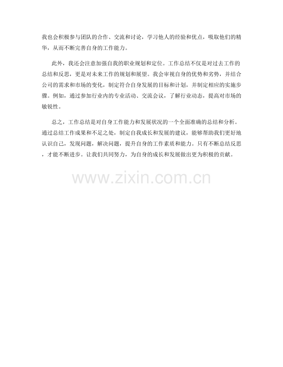 工作总结中如何全面准确地总结工作成果并提出自我成长和发展的建议.docx_第2页