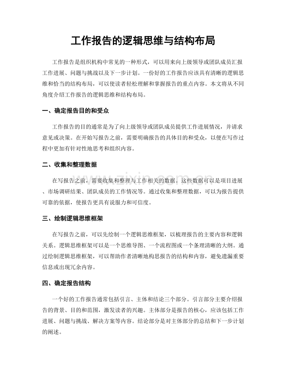 工作报告的逻辑思维与结构布局.docx_第1页