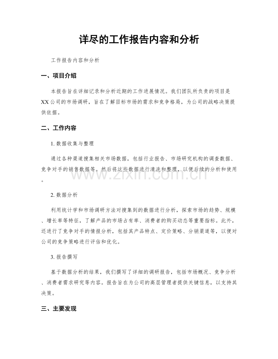 详尽的工作报告内容和分析.docx_第1页