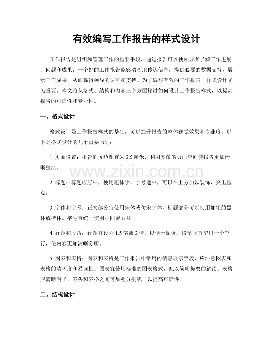 有效编写工作报告的样式设计.docx_第1页