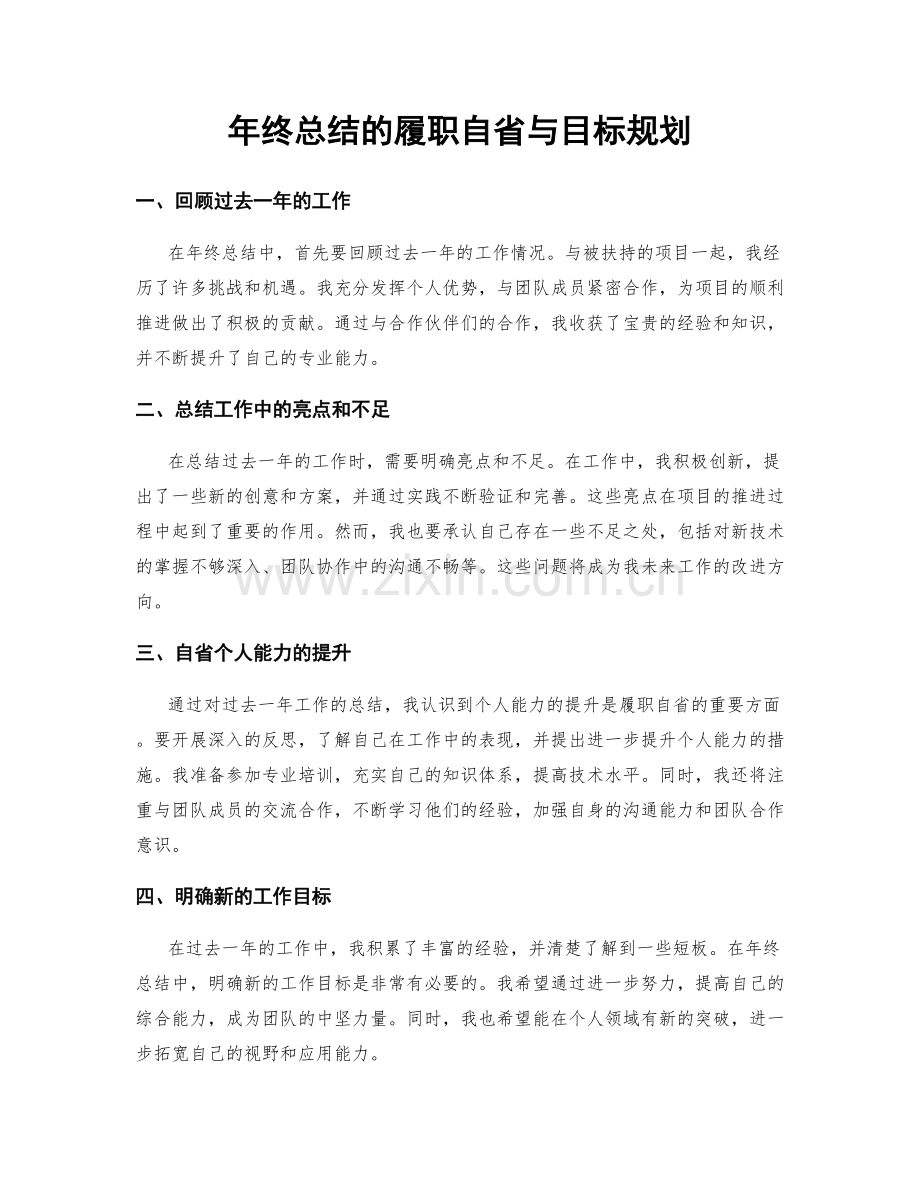 年终总结的履职自省与目标规划.docx_第1页