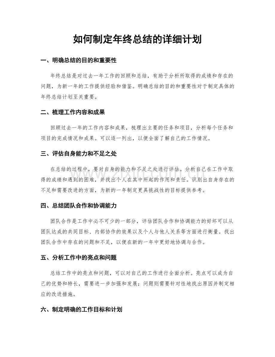 如何制定年终总结的详细计划.docx_第1页