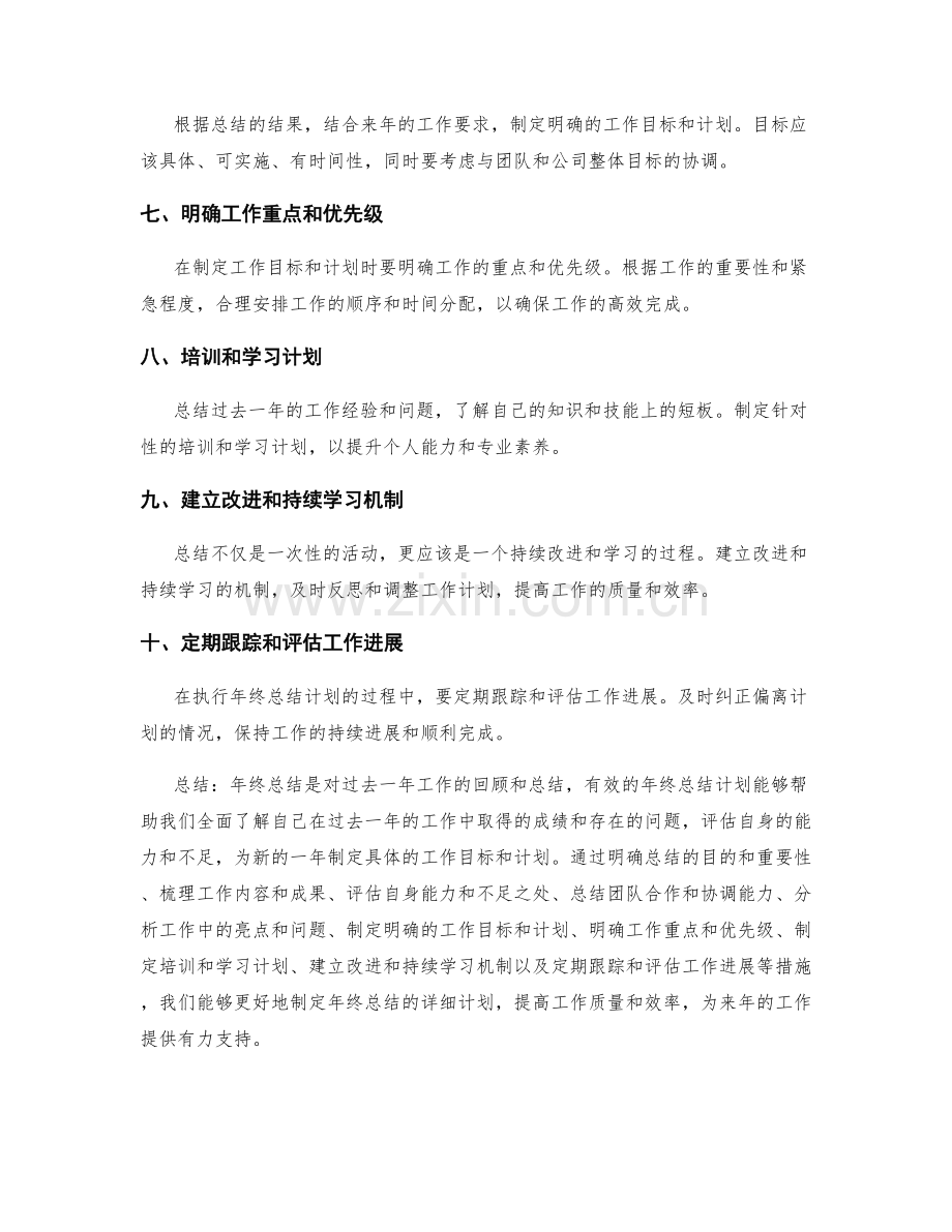 如何制定年终总结的详细计划.docx_第2页
