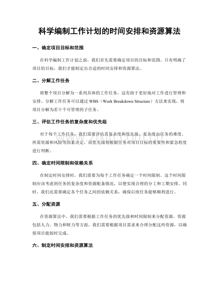 科学编制工作计划的时间安排和资源算法.docx_第1页