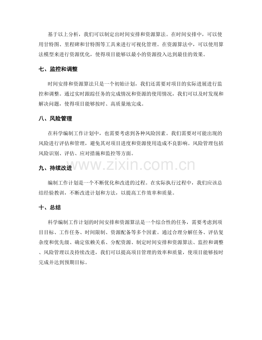 科学编制工作计划的时间安排和资源算法.docx_第2页