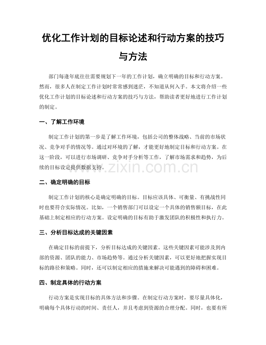 优化工作计划的目标论述和行动方案的技巧与方法.docx_第1页