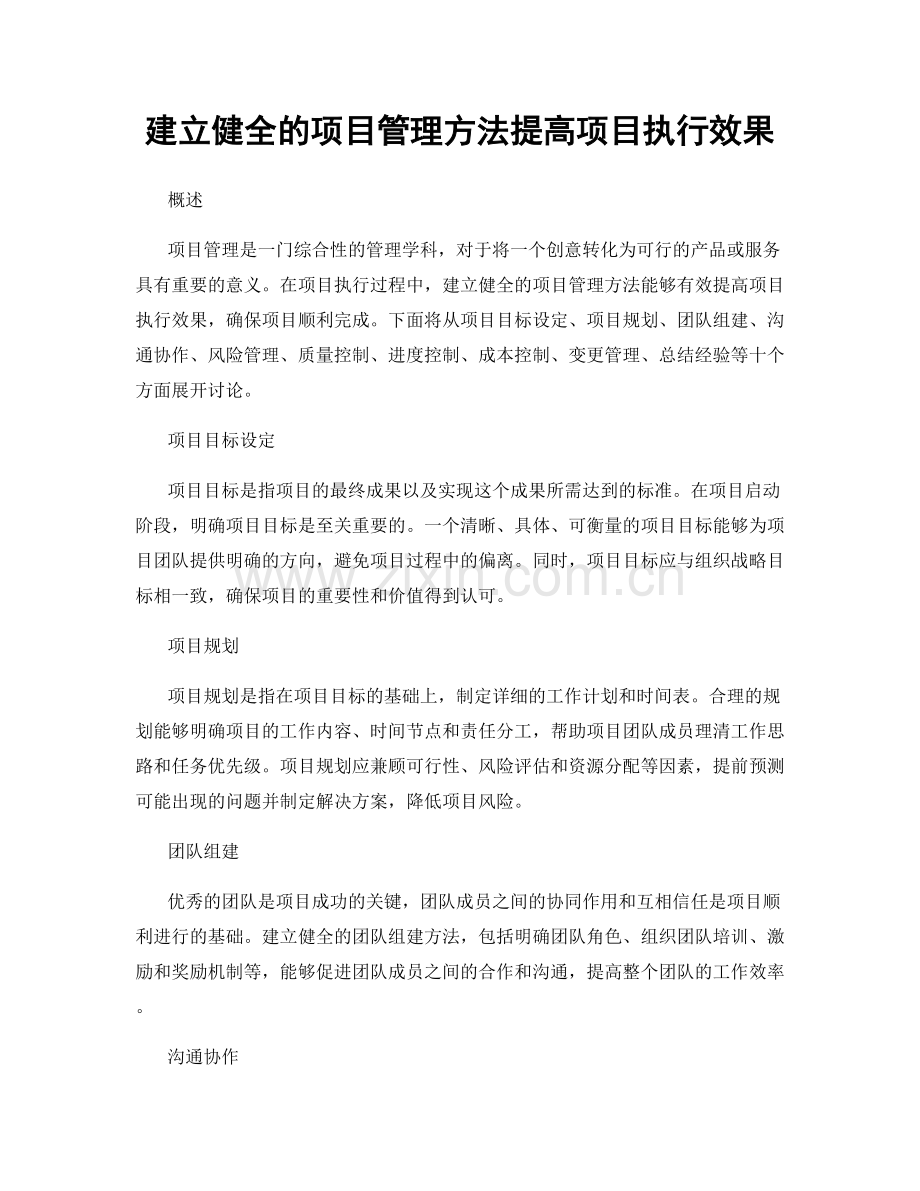 建立健全的项目管理方法提高项目执行效果.docx_第1页