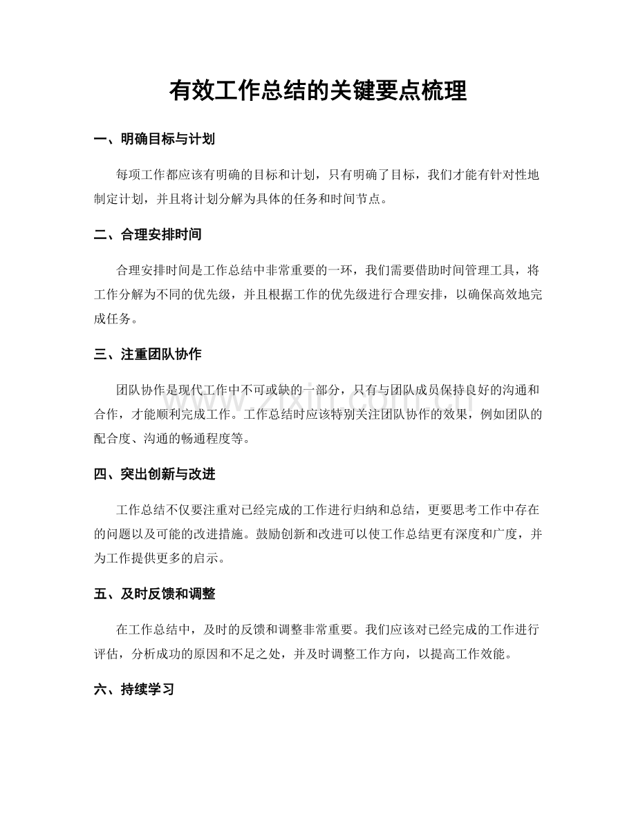 有效工作总结的关键要点梳理.docx_第1页