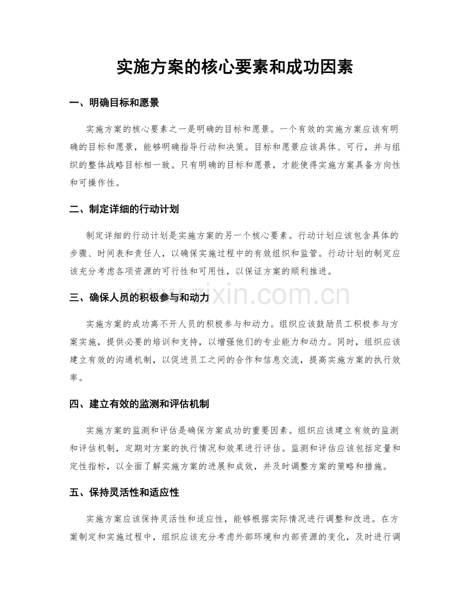 实施方案的核心要素和成功因素.docx_第1页
