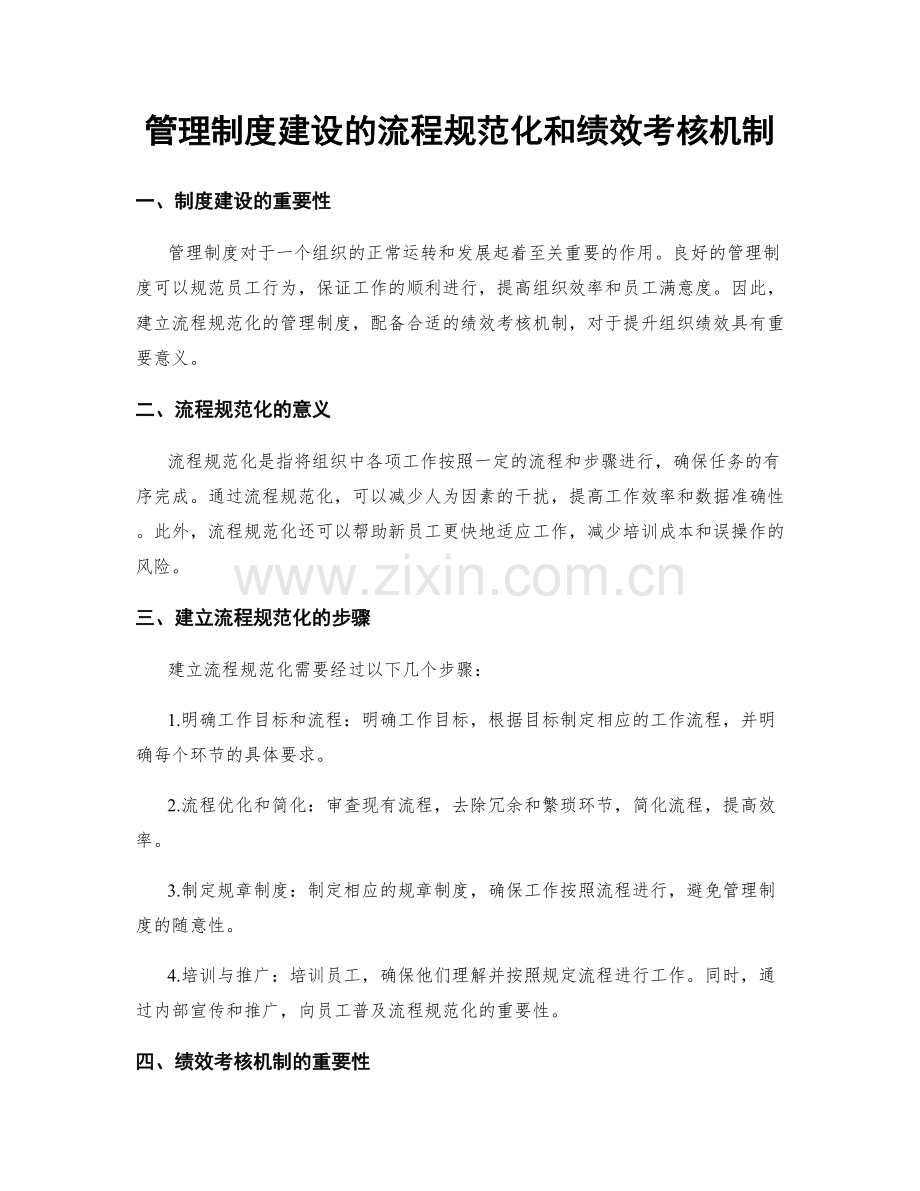 管理制度建设的流程规范化和绩效考核机制.docx_第1页