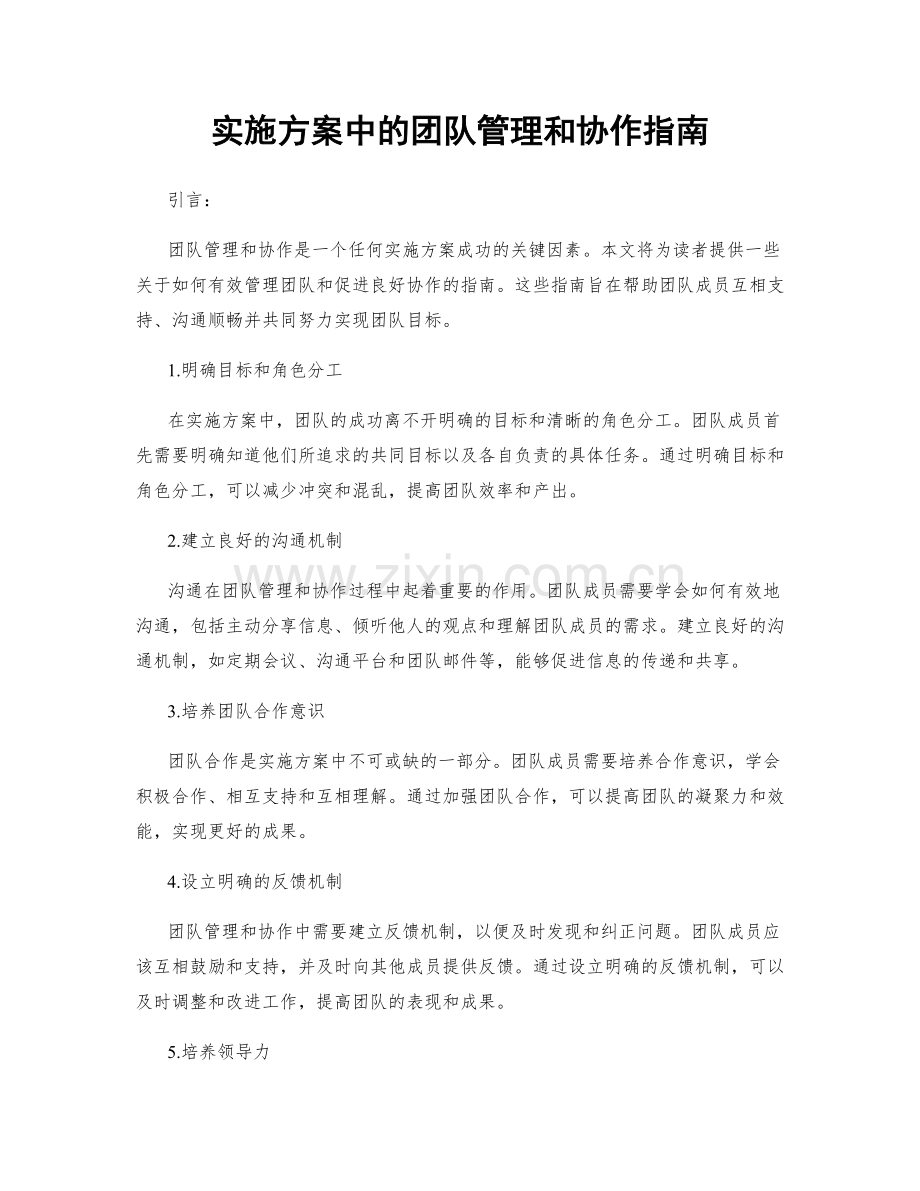 实施方案中的团队管理和协作指南.docx_第1页