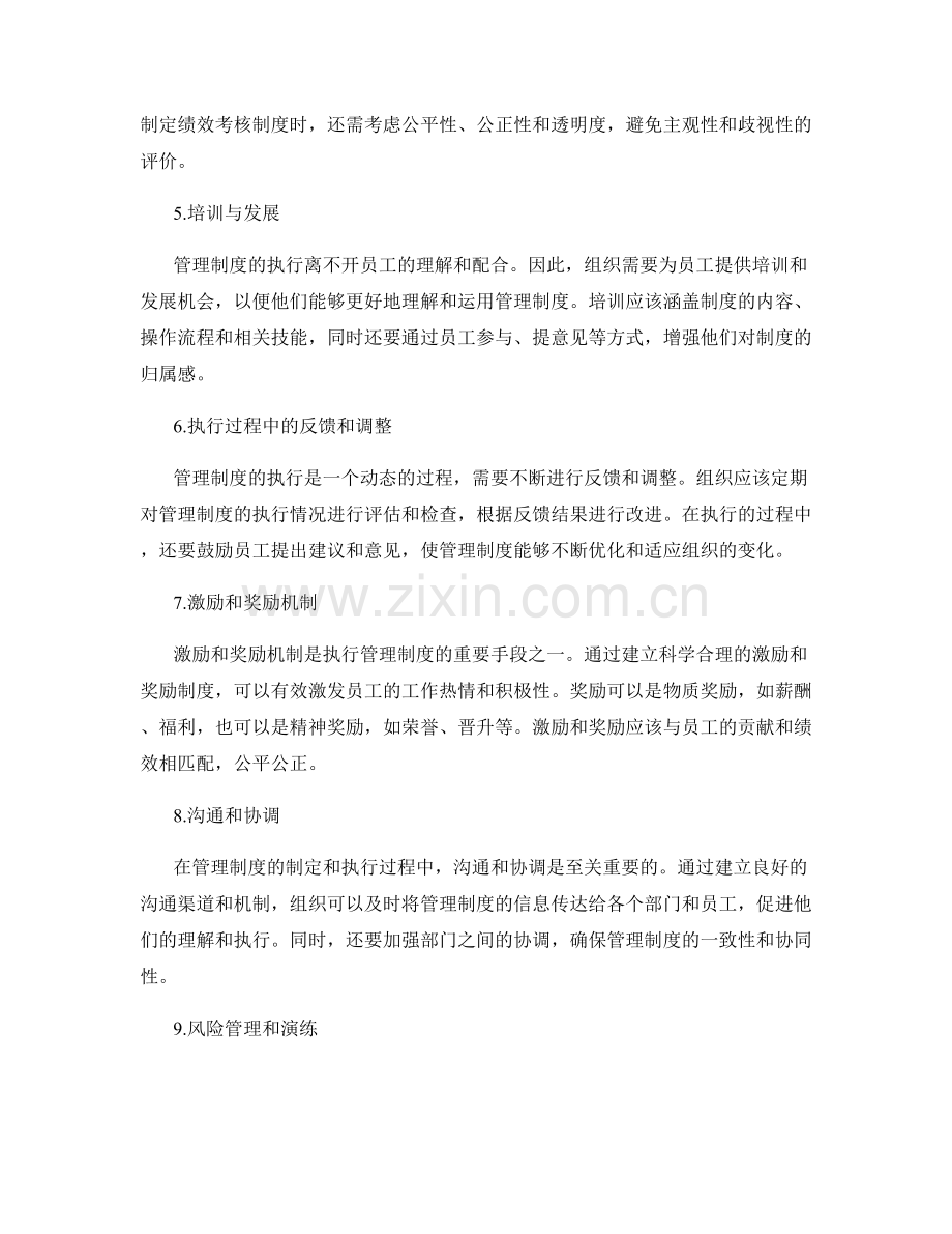 管理制度的科学制定与执行策略.docx_第2页