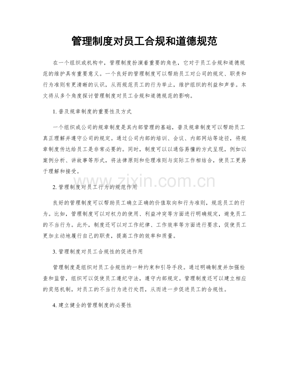 管理制度对员工合规和道德规范.docx_第1页
