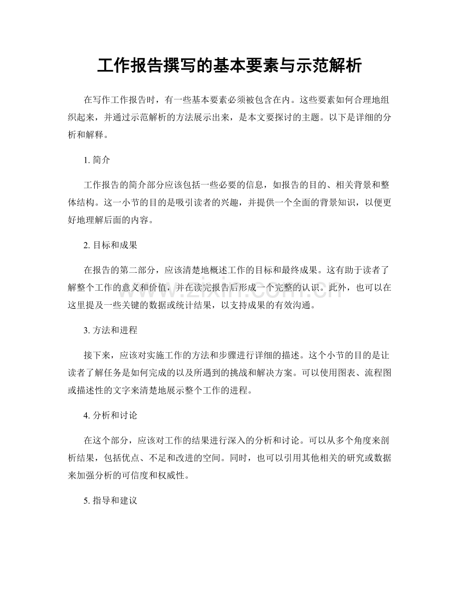 工作报告撰写的基本要素与示范解析.docx_第1页