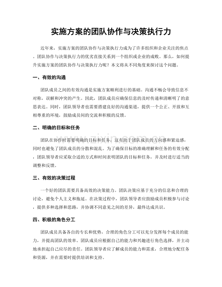 实施方案的团队协作与决策执行力.docx_第1页