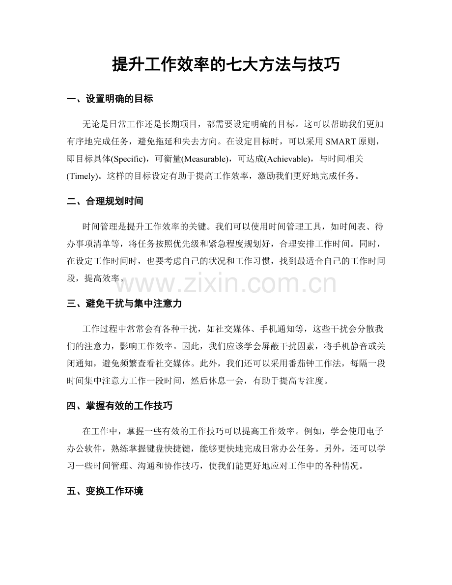 提升工作效率的七大方法与技巧.docx_第1页