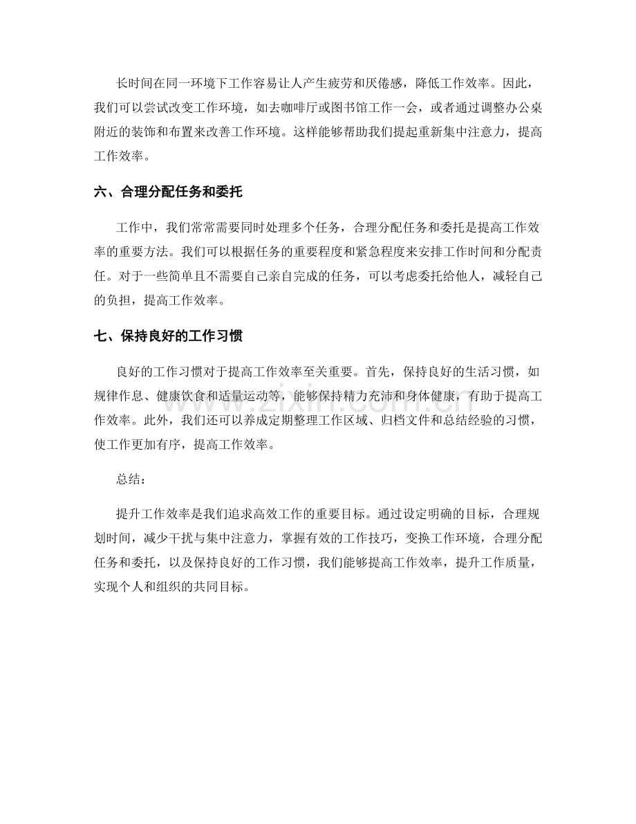 提升工作效率的七大方法与技巧.docx_第2页