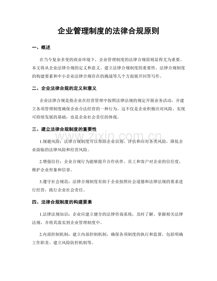 企业管理制度的法律合规原则.docx_第1页