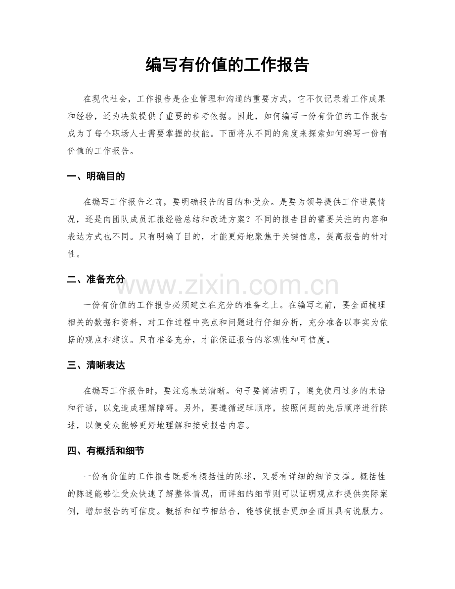 编写有价值的工作报告.docx_第1页