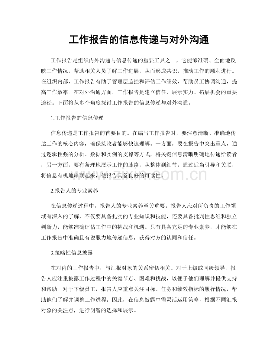 工作报告的信息传递与对外沟通.docx_第1页