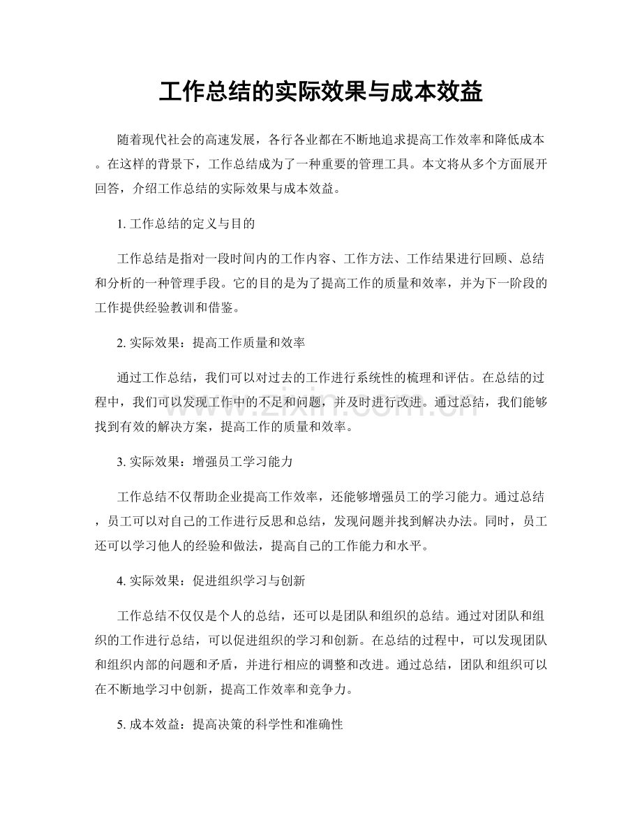 工作总结的实际效果与成本效益.docx_第1页