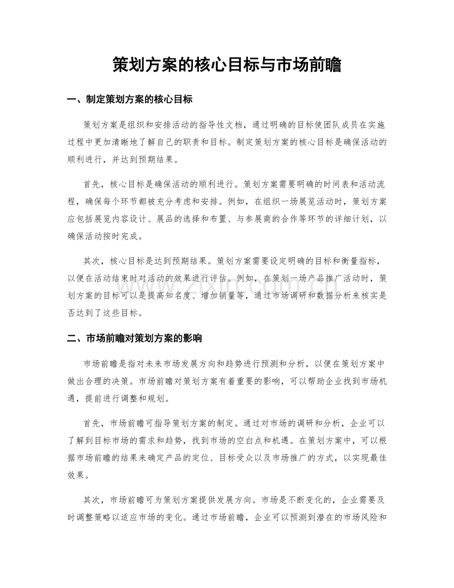 策划方案的核心目标与市场前瞻.docx_第1页