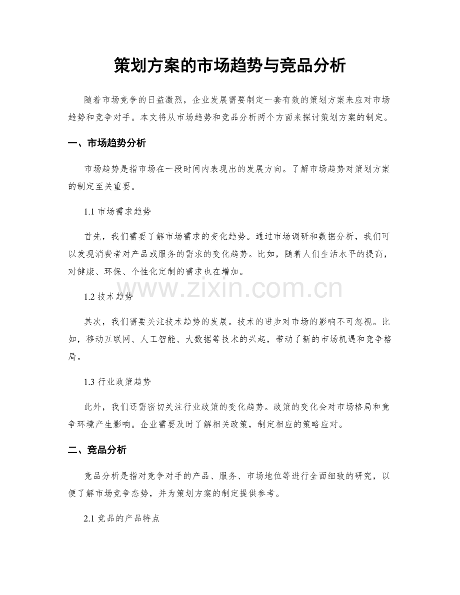 策划方案的市场趋势与竞品分析.docx_第1页