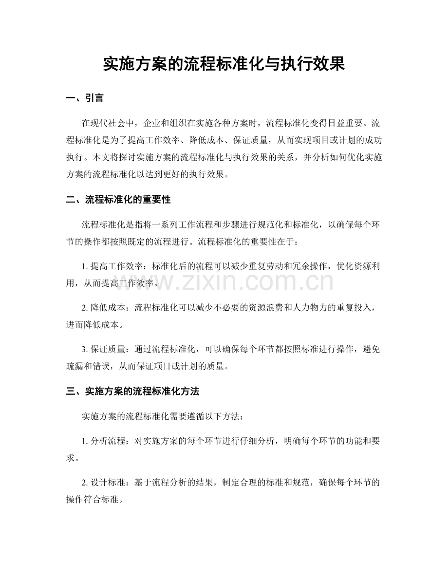 实施方案的流程标准化与执行效果.docx_第1页