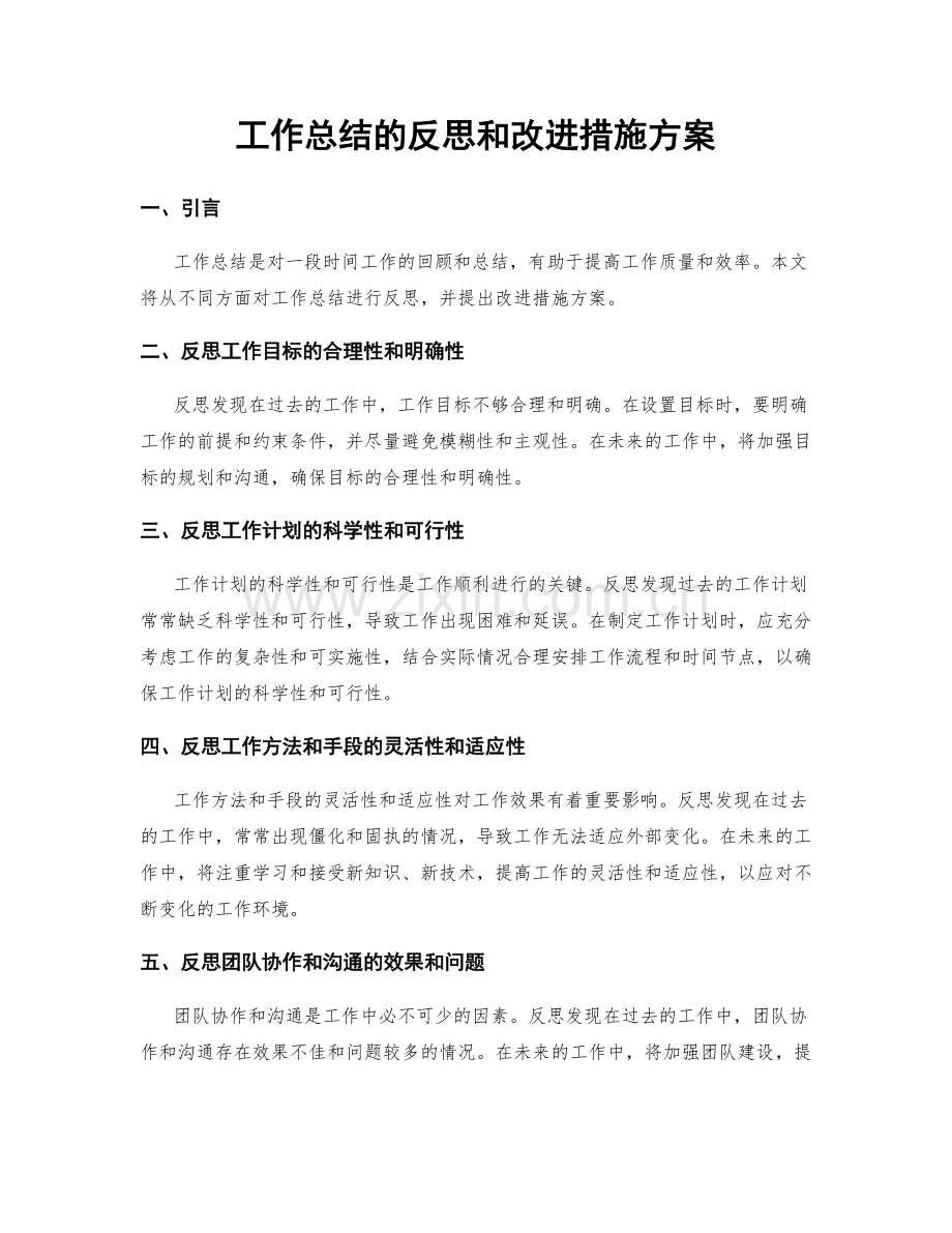 工作总结的反思和改进措施方案.docx_第1页