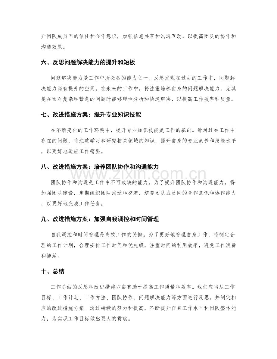 工作总结的反思和改进措施方案.docx_第2页