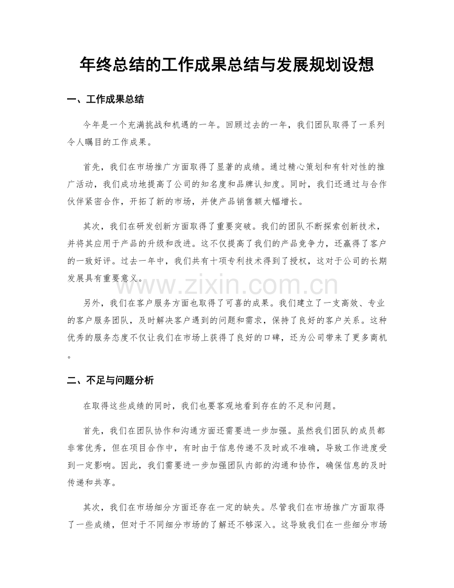 年终总结的工作成果总结与发展规划设想.docx_第1页