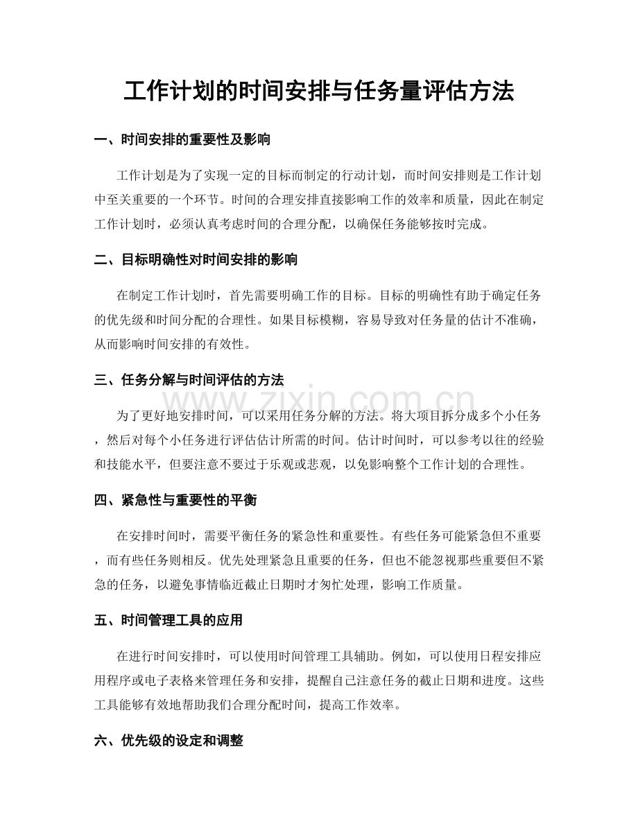 工作计划的时间安排与任务量评估方法.docx_第1页