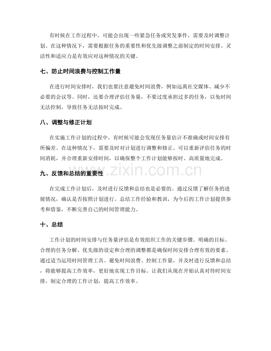 工作计划的时间安排与任务量评估方法.docx_第2页