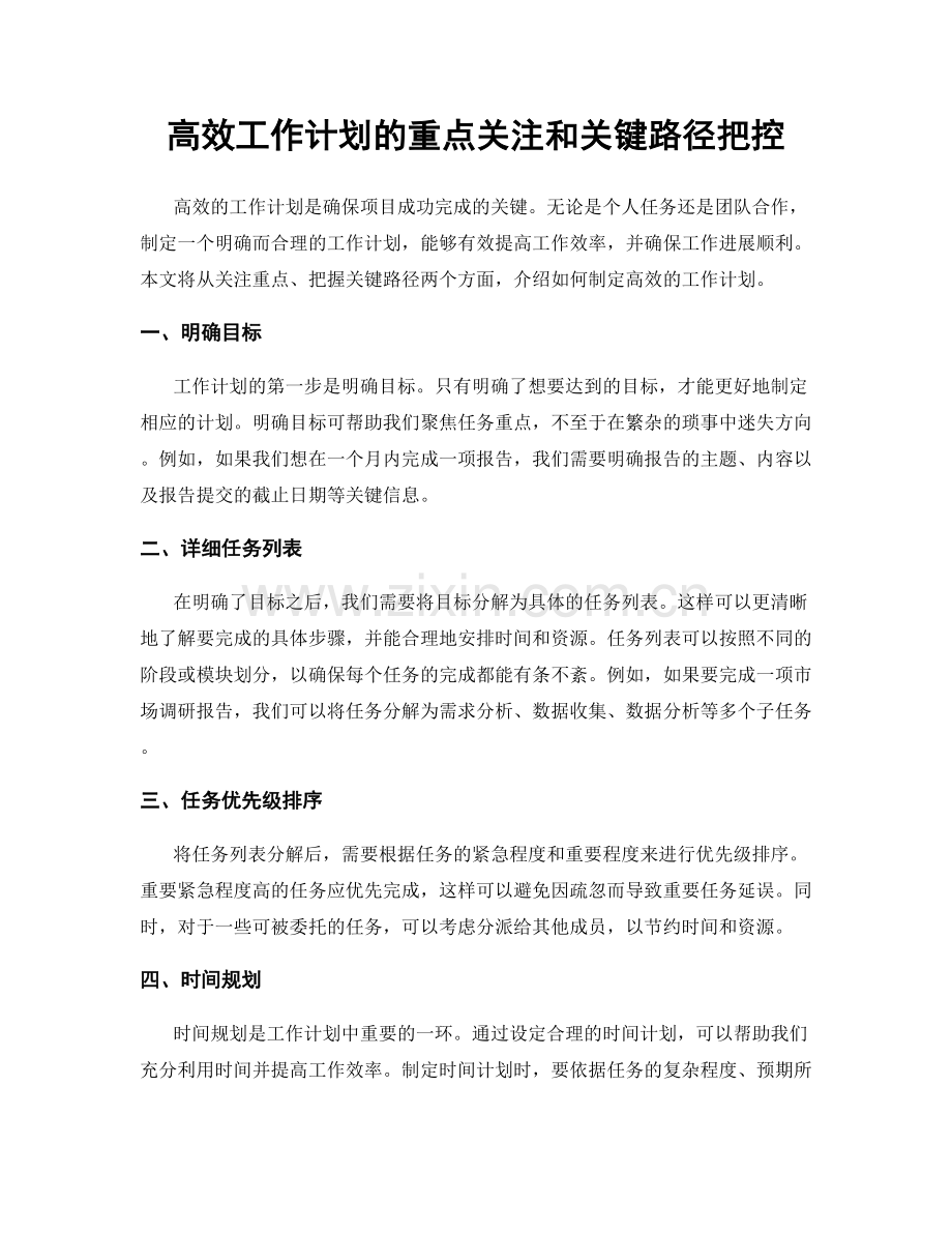 高效工作计划的重点关注和关键路径把控.docx_第1页