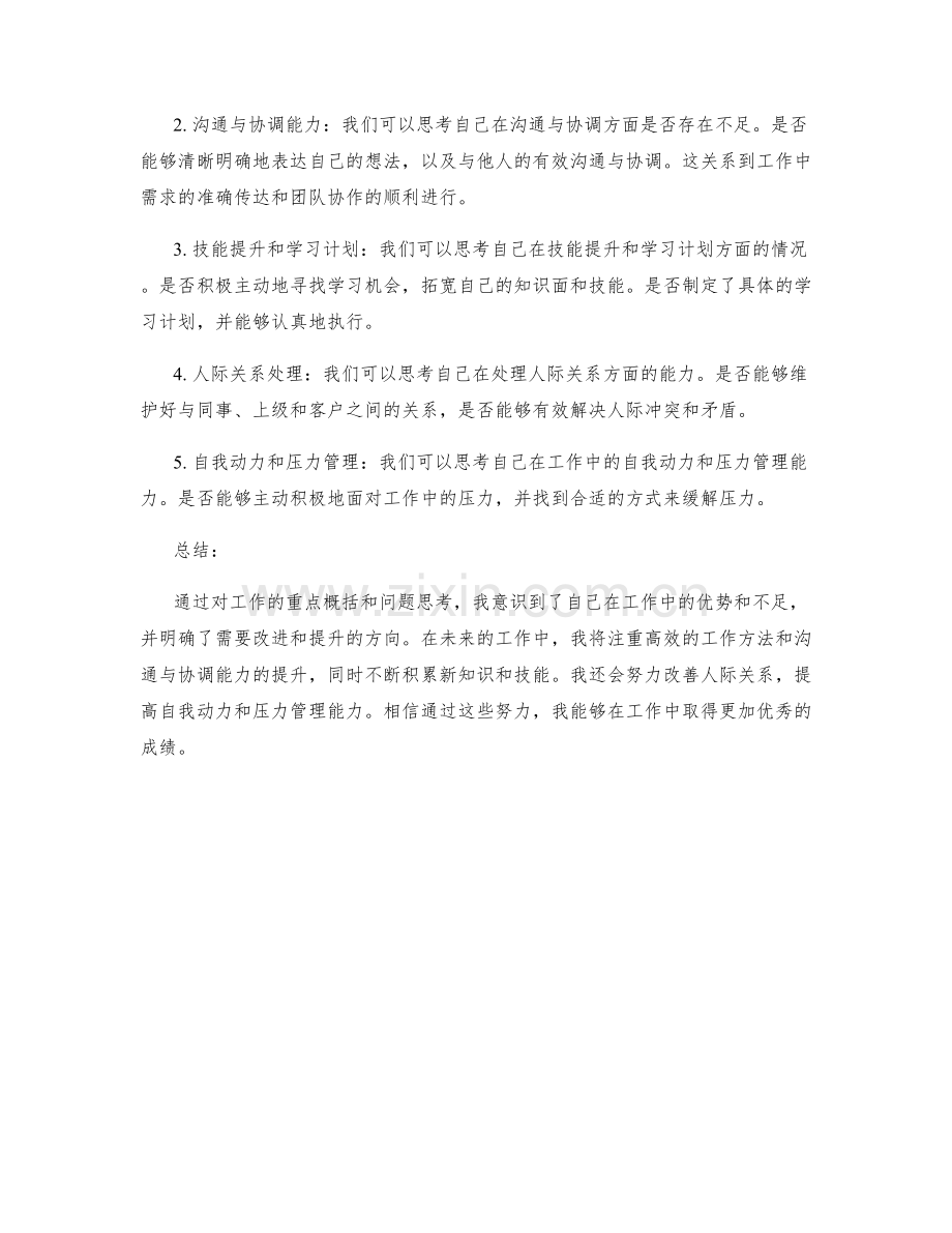 工作总结的重点概括和问题思考.docx_第2页