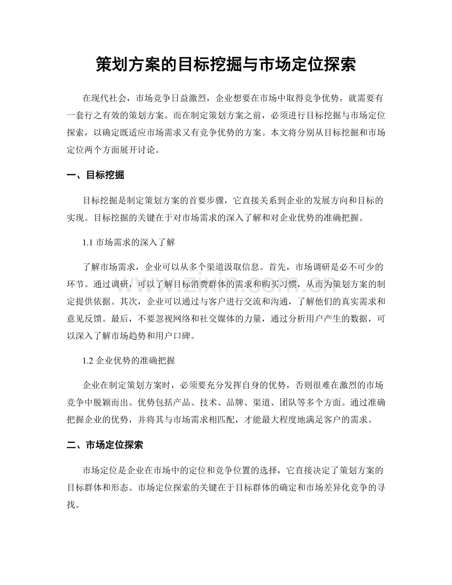 策划方案的目标挖掘与市场定位探索.docx_第1页