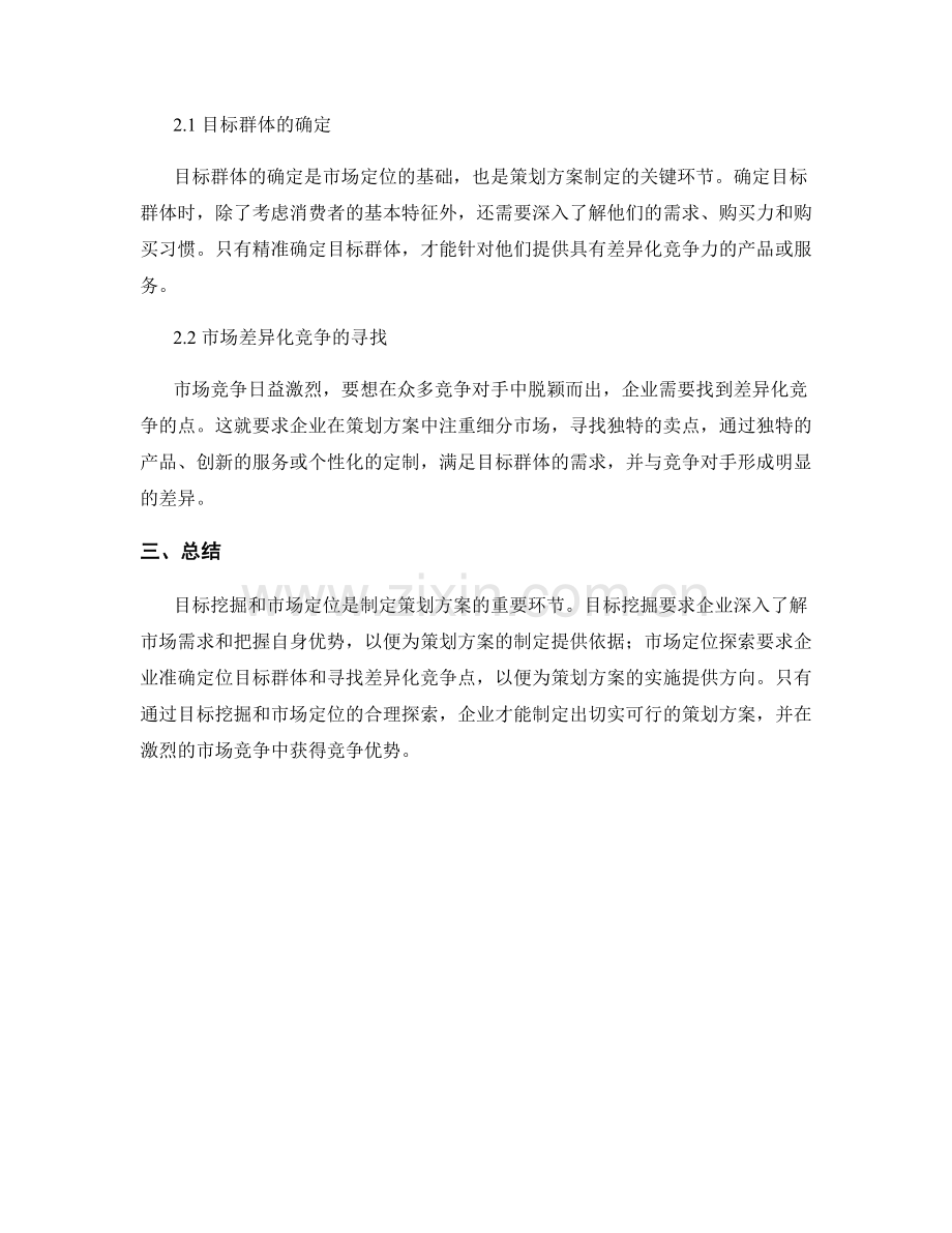 策划方案的目标挖掘与市场定位探索.docx_第2页