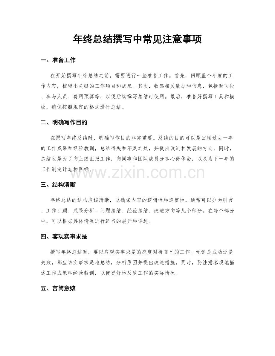 年终总结撰写中常见注意事项.docx_第1页