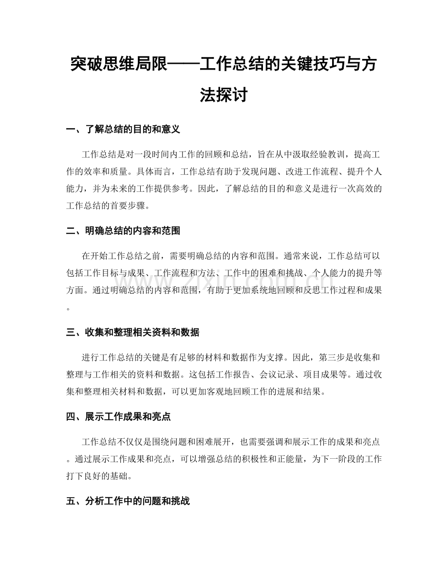 突破思维局限——工作总结的关键技巧与方法探讨.docx_第1页