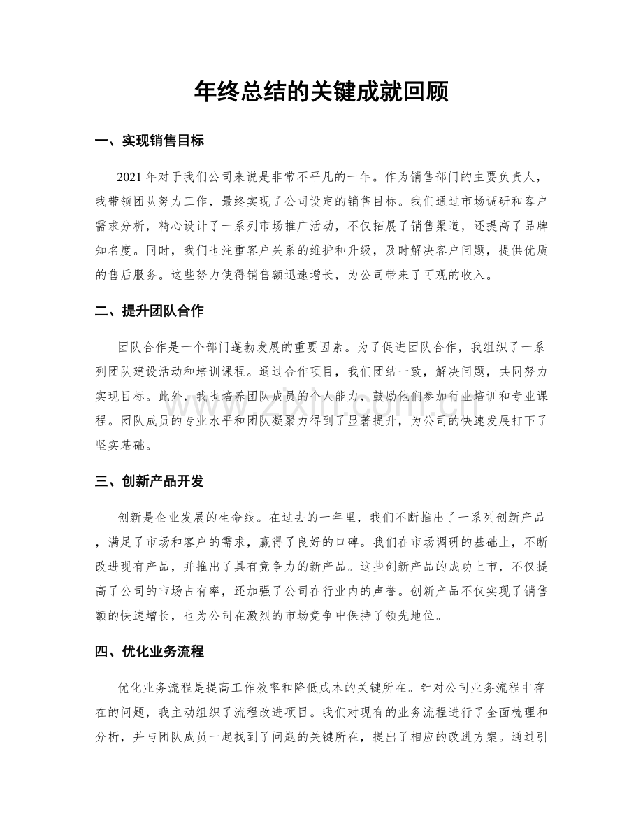 年终总结的关键成就回顾.docx_第1页