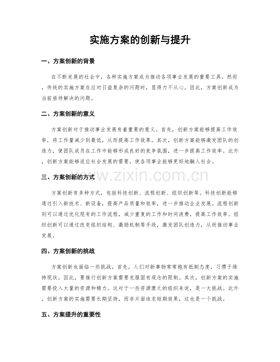 实施方案的创新与提升.docx_第1页