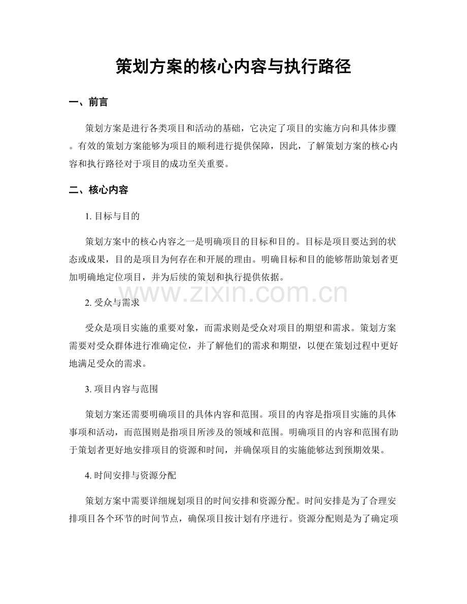 策划方案的核心内容与执行路径.docx_第1页