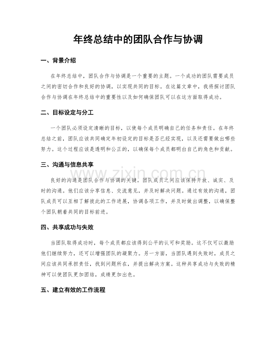年终总结中的团队合作与协调.docx_第1页