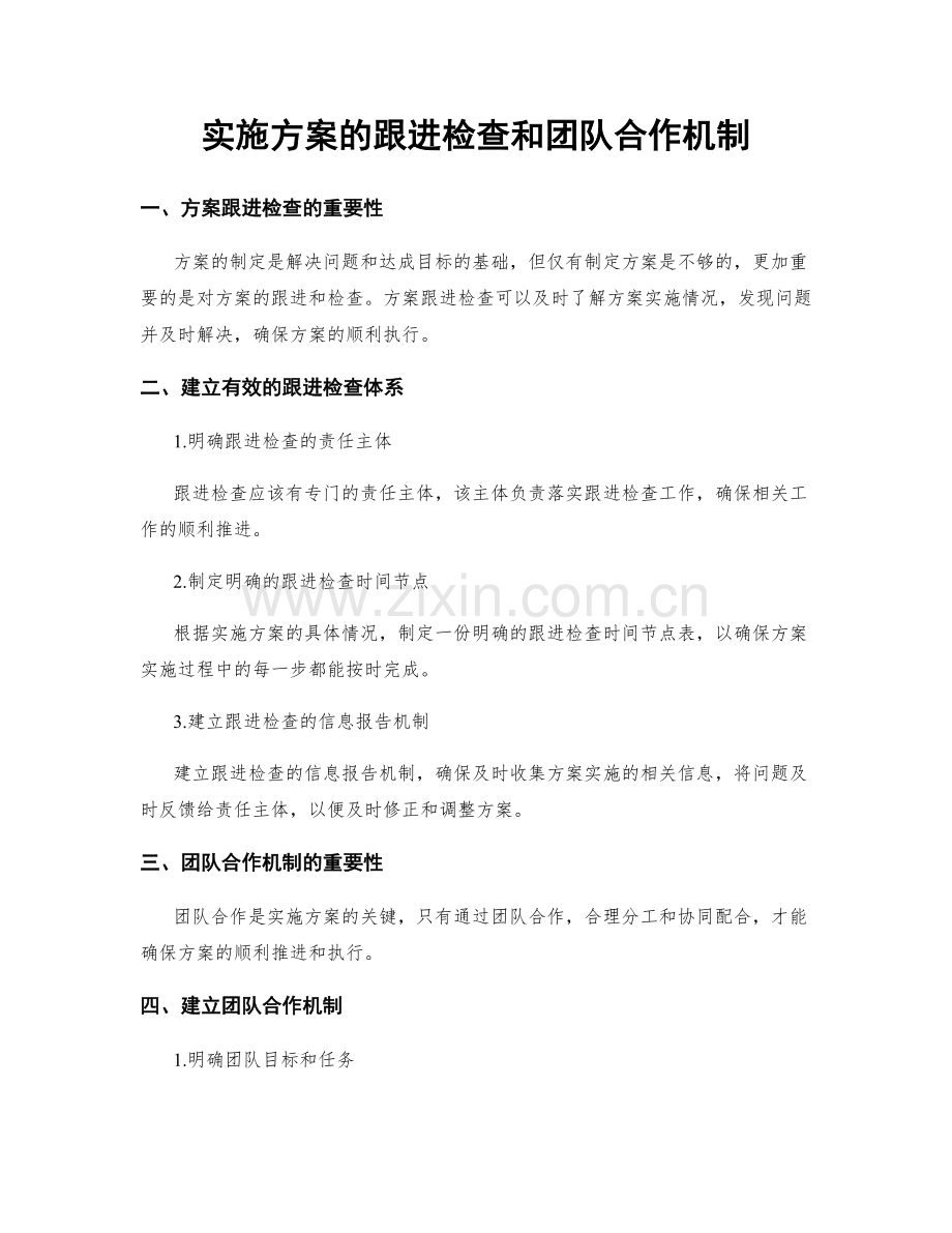 实施方案的跟进检查和团队合作机制.docx_第1页